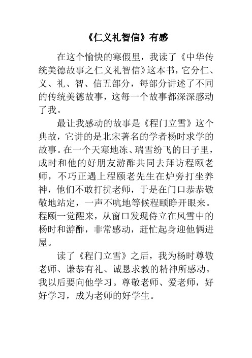 《仁义礼智信》有感