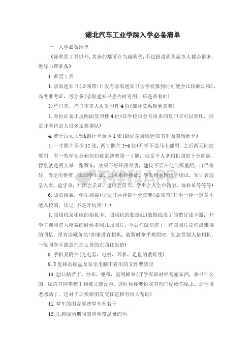 湖北汽车工业学院入学必备清单