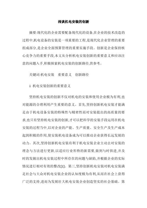 浅谈机电安装的创新
