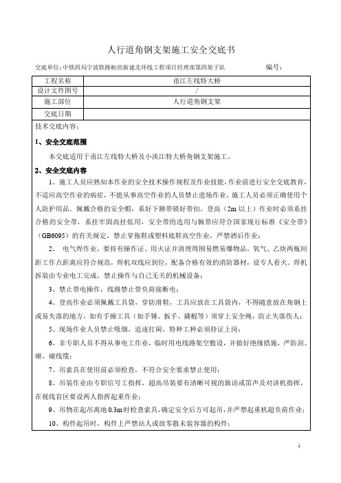 人行道角钢支架施工安全交底书2014.2.24