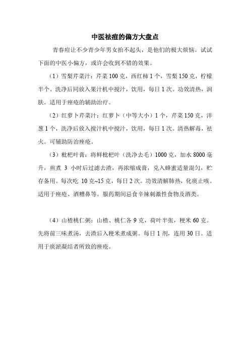 中医祛痘的偏方大盘点