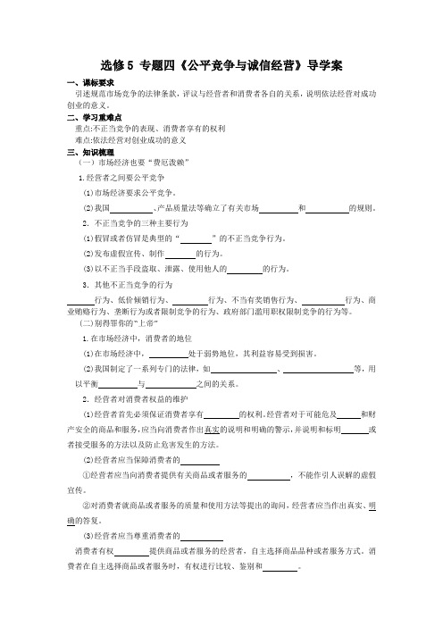 《公平竞争与诚信经营》导学案 高中思想政治