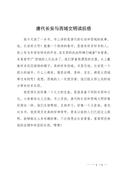 唐代长安与西域文明读后感