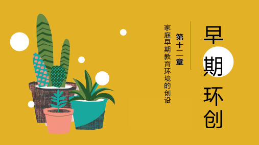 家庭早期教育环境的创设