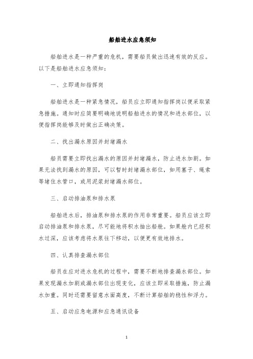 船舶进水应急须知