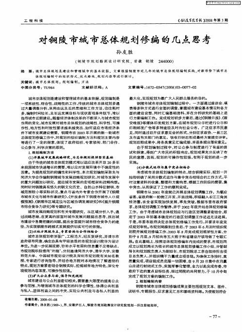 对铜陵市城市总体规划修编的几点思考