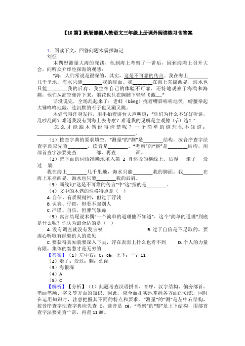 【10篇】新版部编人教语文三年级上册课外阅读练习含答案