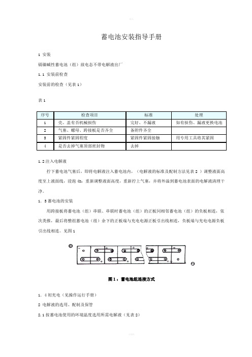 镉镍碱性蓄电池安装运行维护指导手册
