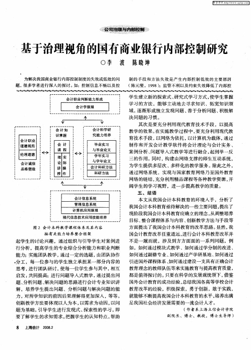 基于治理视角的国有商业银行内部控制研究