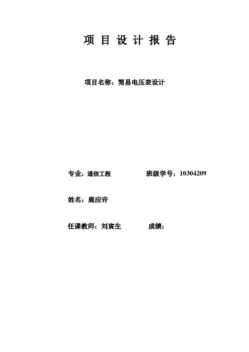 简易数字电压表的设计