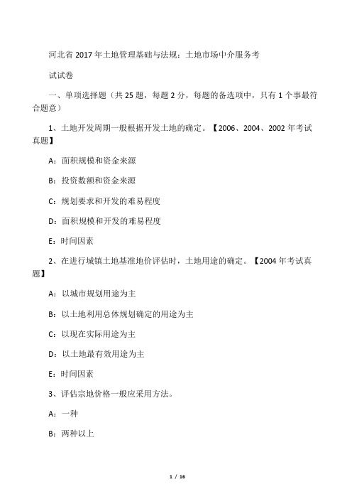 河北省2017年土地管理基础与法规：土地市场中介服务考试试卷