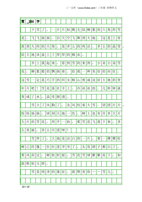 三年级状物作文：雪_250字