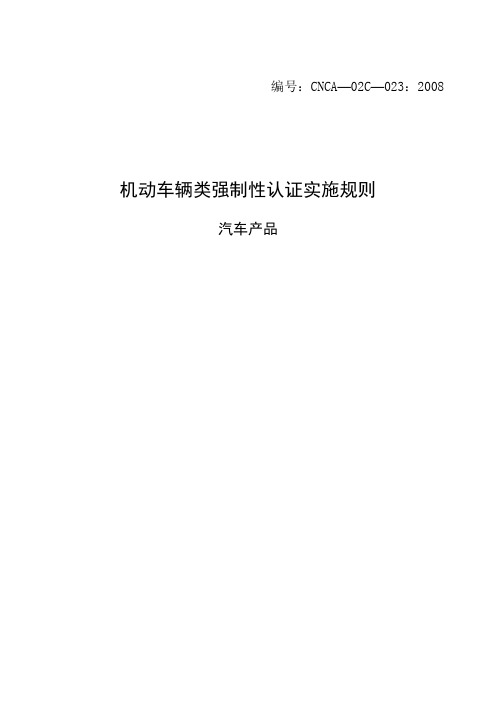机动车辆类强制性认证实施规则(汽车产品)2008版