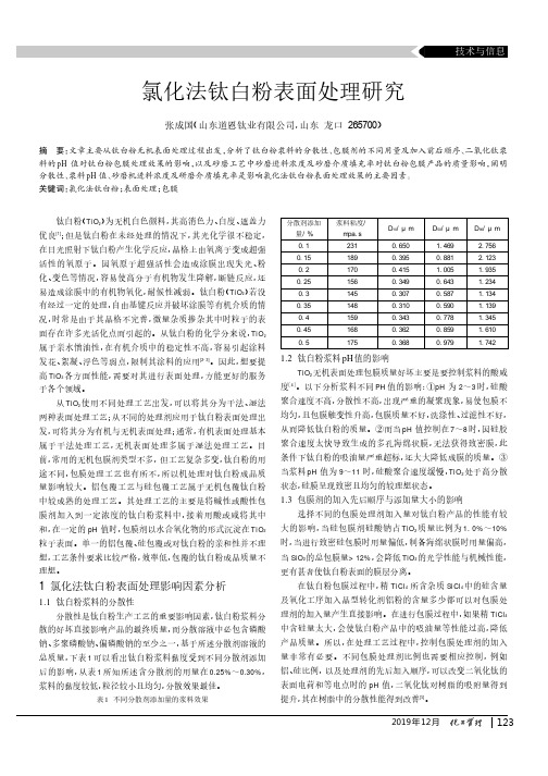 氯化法钛白粉表面处理研究