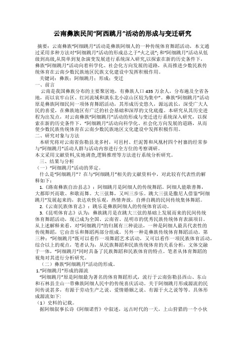 云南彝族民间“阿西跳月”活动的形成与变迁研究