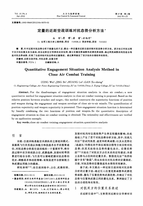 定量的近距空战训练对抗态势分析方法