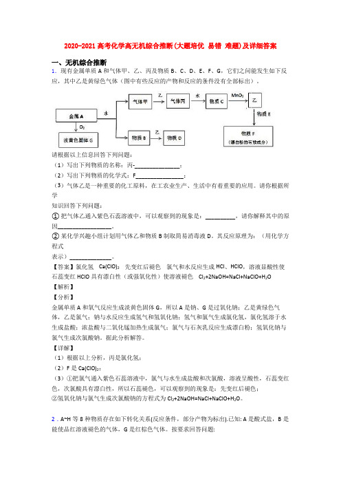 2020-2021高考化学高无机综合推断(大题培优 易错 难题)及详细答案