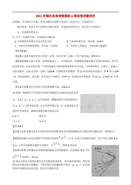2011年普通高等学校招生全国统一考试理综试题 物理详解(全国卷)(解析版)