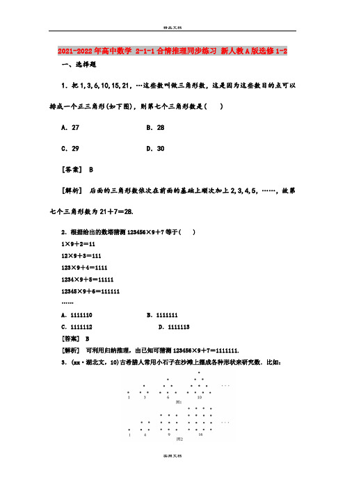 2021-2022年高中数学 2-1-1合情推理同步练习 新人教A版选修1-2