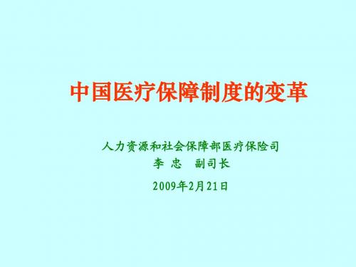 中国医疗保险制度的变革(090121)