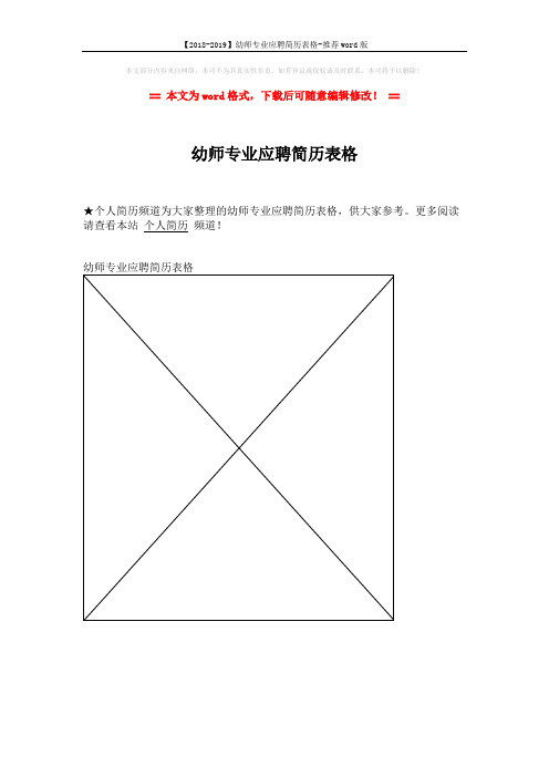 【2018-2019】幼师专业应聘简历表格-推荐word版 (1页)
