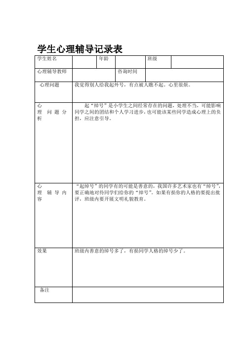 小学心理咨询心理疏导记录表