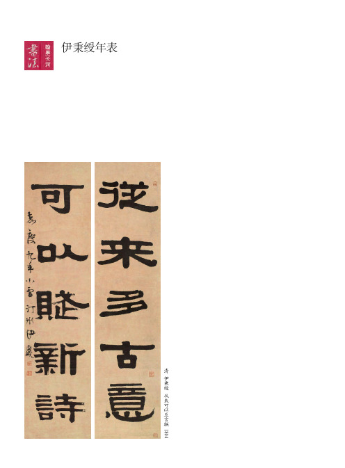 伊秉绶年表
