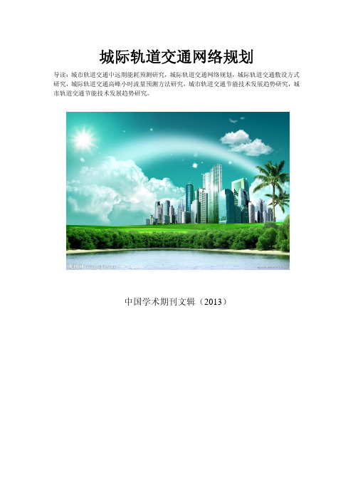 城市轨道交通折返站折返能力分析
