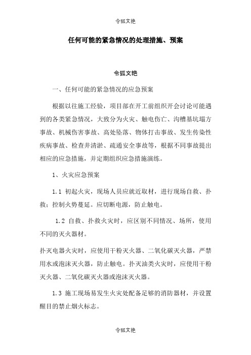 任何可能的紧急情况的处理措施、预案之令狐文艳创作