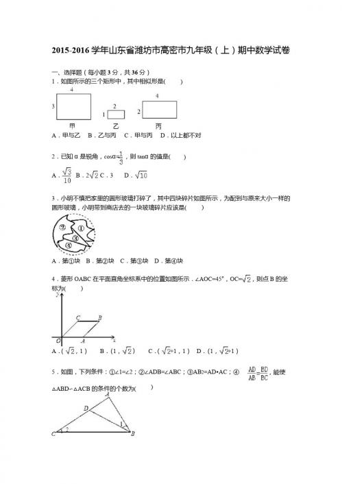 高密市2015-2016学年九年级上期中数学试卷含答案解析