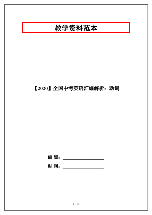 【2020】全国中考英语汇编解析：动词