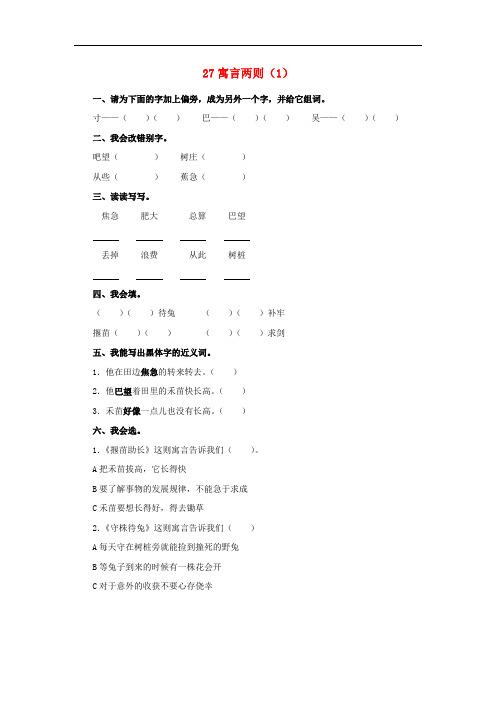 二年级语文下册第7单元第27课《寓言两则》同步练习(1)新人教版