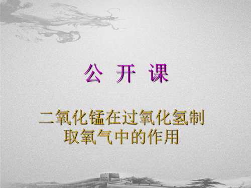 人教版化学九上第二单元课题3《制取氧气(二氧化锰在过氧化氢制取氧气中的作用)》公开课课件