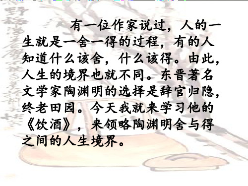 《饮酒》陶渊明公开课 课件 图文