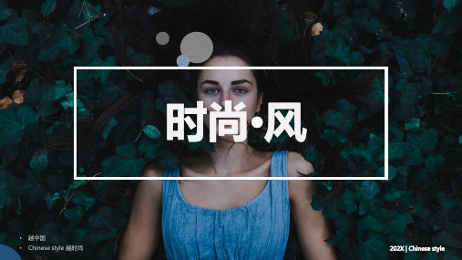 简约时尚风PPT模板