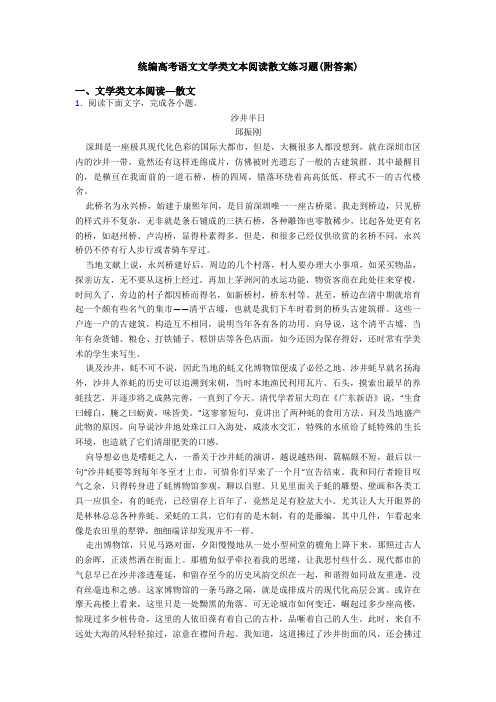 统编高考语文文学类文本阅读散文练习题(附答案)