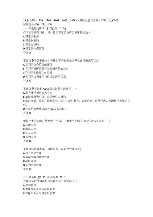 南开19秋学期(1709、1803、1809、1903、1909)《景区运营与管理》在线作业答案
