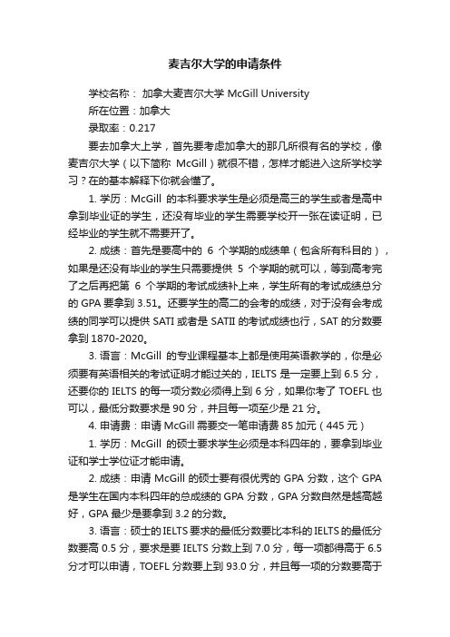 麦吉尔大学的申请条件