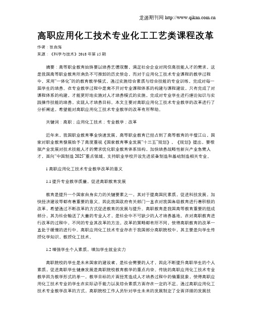高职应用化工技术专业化工工艺类课程改革
