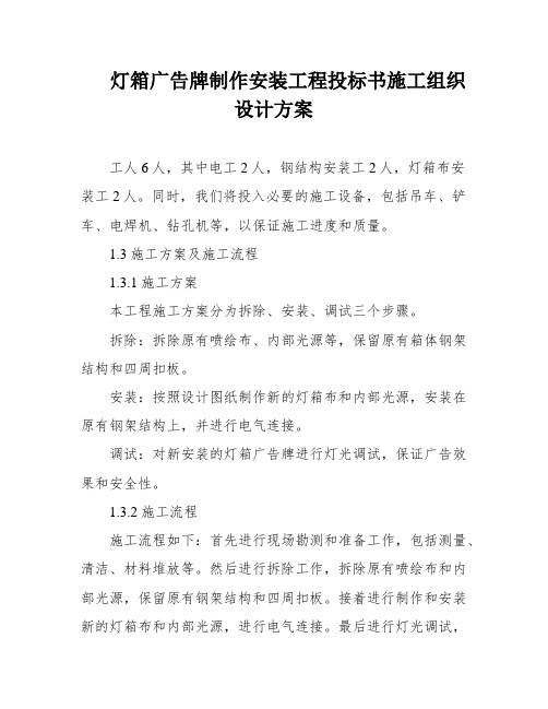 灯箱广告牌制作安装工程投标书施工组织设计方案
