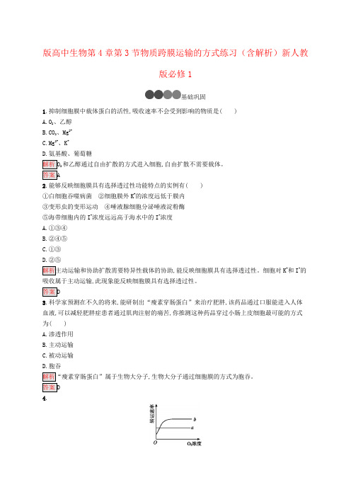 版高中生物第4章第3节物质跨膜运输的方式练习(含解析)新人教版必修1