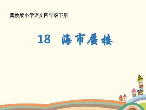 四年级下册语文海市蜃楼冀教版