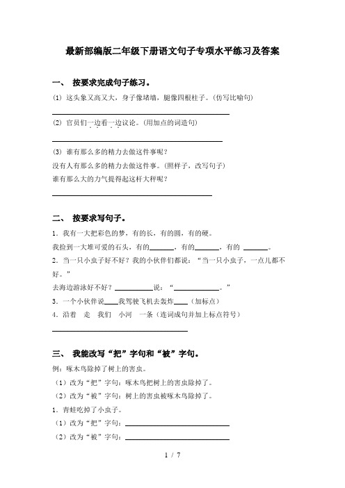 最新部编版二年级下册语文句子专项水平练习及答案