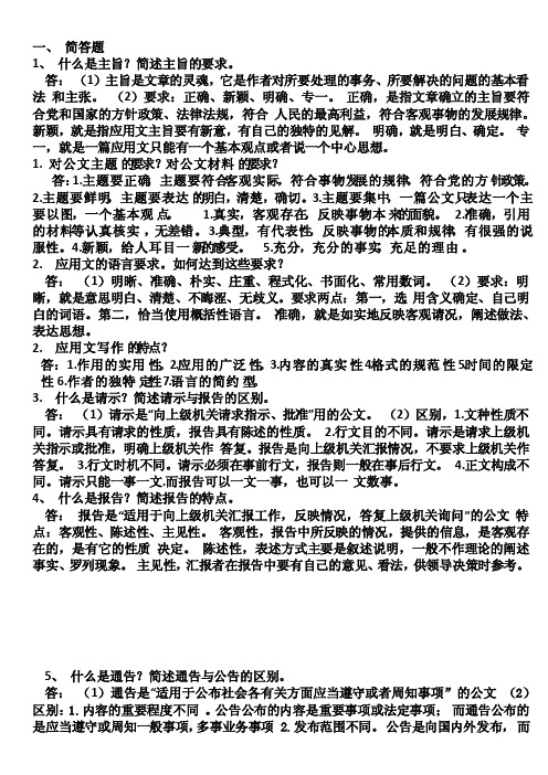 应用文写作考试复习简答题