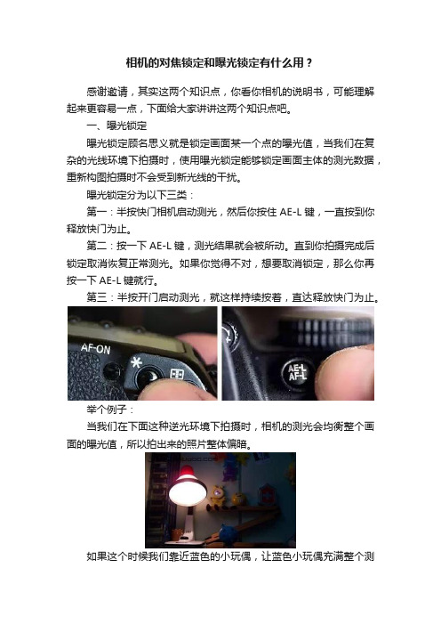 相机的对焦锁定和曝光锁定有什么用？