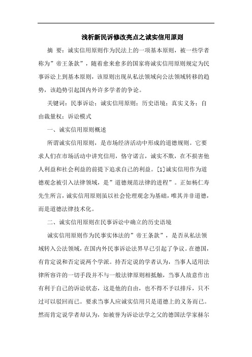 浅析新民诉修改亮点之诚实信用原则
