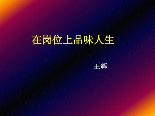 在岗位上品味人生