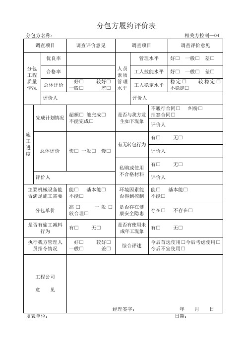分包方履约评价表