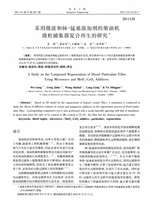 采用微波和铈-锰基添加剂的柴油机微粒捕集器复合再生的研究
