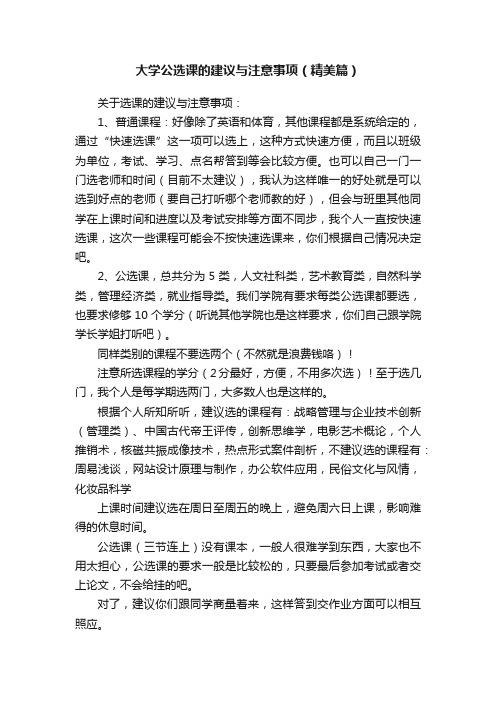 大学公选课的建议与注意事项（精美篇）